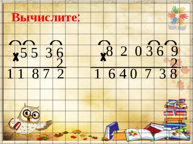 Вычислите : 8 2 0 3 6 9 5 5 3 6 2 2 1 1 8 7 2 1 6 4 0 7 3 8 