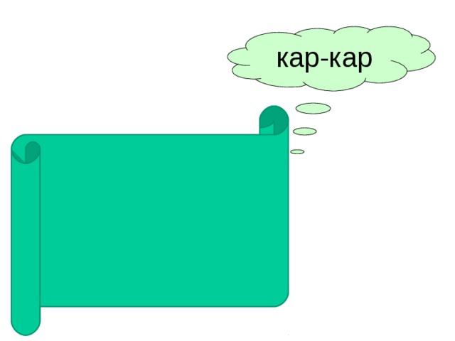 кар-кар 