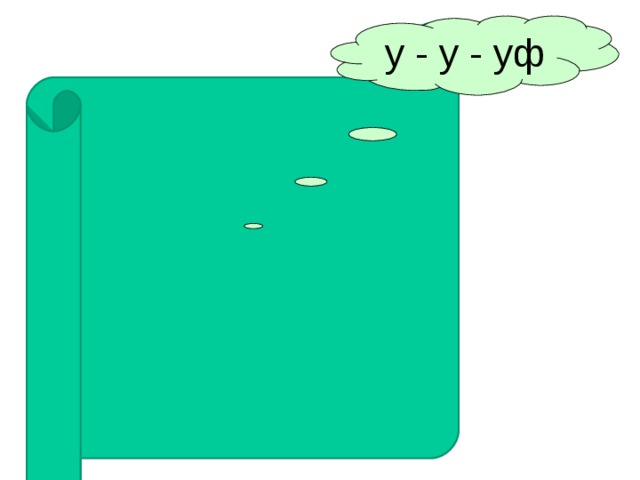 у - у - уф 