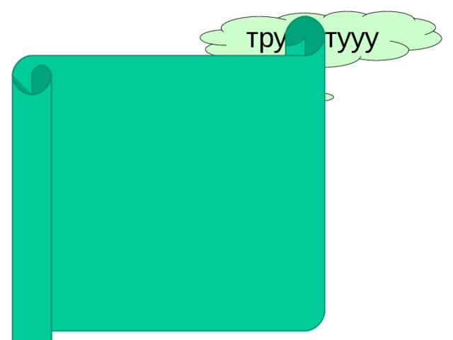 трууу-тууу 