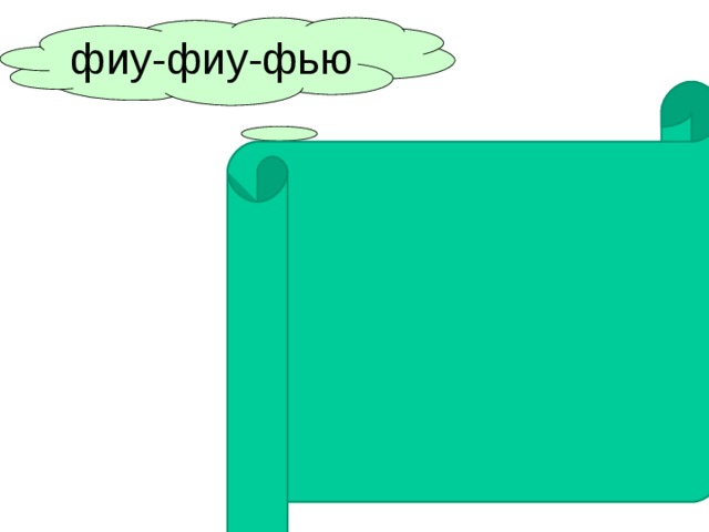 фиу-фиу-фью 