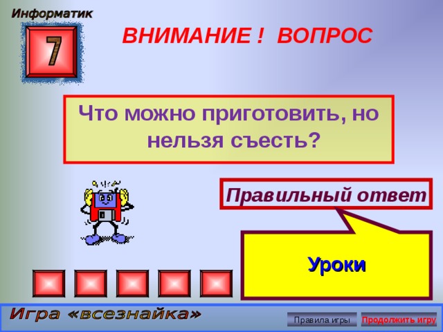 Съесть ответ. Что можно приготовить но нельзя съесть ответ на загадку. Загадка что можно приготовить но нельзя есть. Что можно приготовить но нельзя съесть отгадка. Что можно приготовить а съесть нельзя загадка ответ.