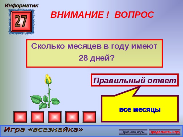 Сколько месяцев в году 28 дней. Сколько месяцев в году имеют 28 дней. Вопрос сколько месяцев в году имеют 28 дней. Сколько дней в году имеет 28 дней. Сколько месяцев в году.