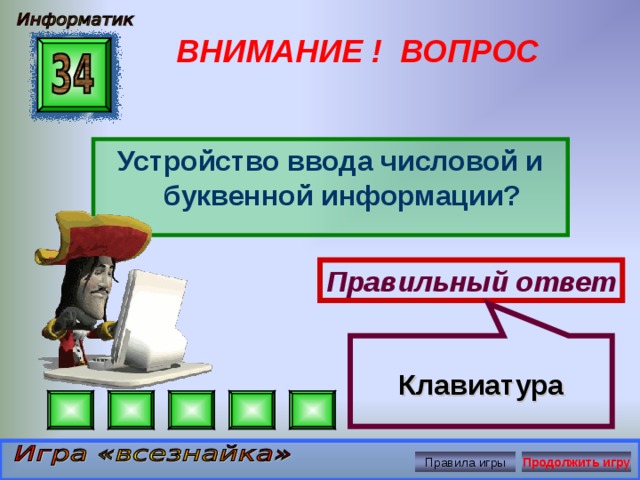 Подчеркните правильный ответ назовите устройство ввода информации наушники клавиатура принтер