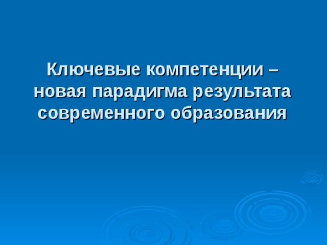 Ключевые компетенции – новая парадигма результата современного образования      