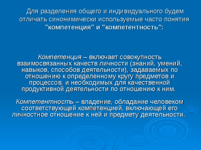 Для разделения общего и индивидуального будем отличать синонимически используемые часто понятия  
