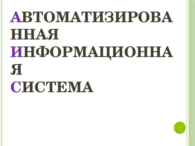 А втоматизированная  и нформационная  с истема 