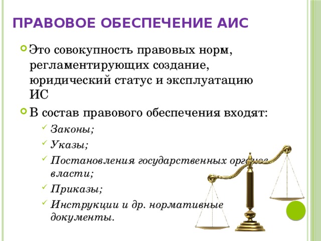 Правовое обеспечение это совокупность правовых норм