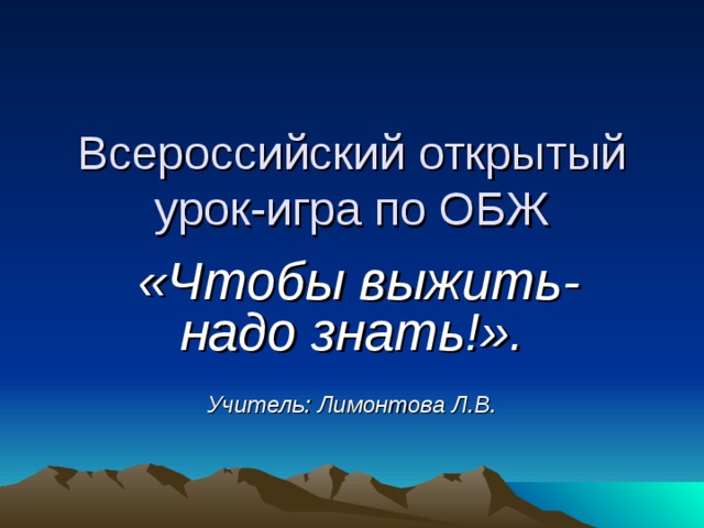 Всероссийский открытый урок по обж презентация