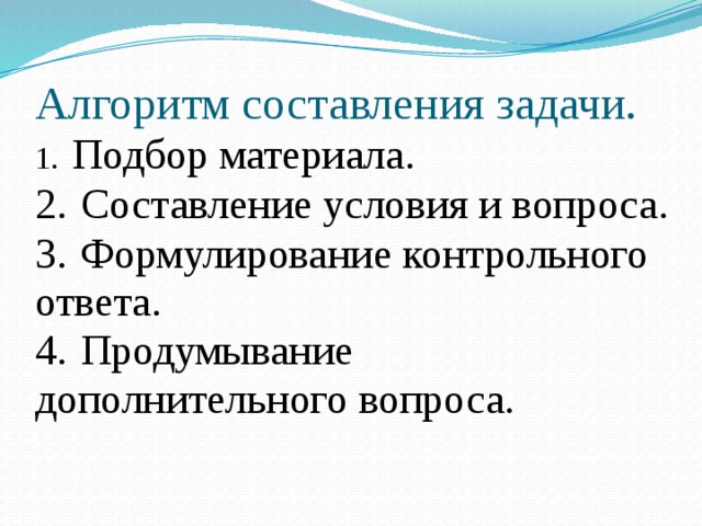 Составление условия. Задачи на составление алгоритмов. Алгоритм составления задачи по математике. Алгоритм составления задач биология. Алгоритм составления объявления.