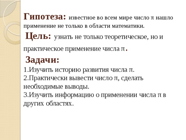 П цель. Гипотеза числа пи. Актуальность проекта число пи. Задачи с числом пи. Проект число пи гипотеза.