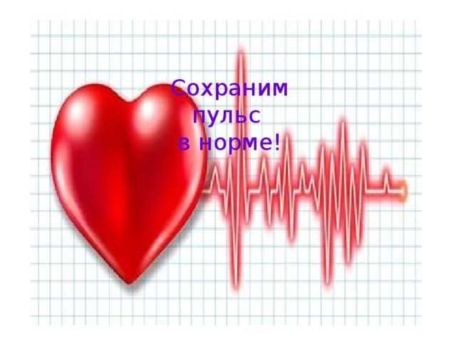 Сохраним пульс в норме!
