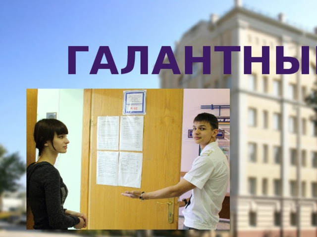 Галантный 