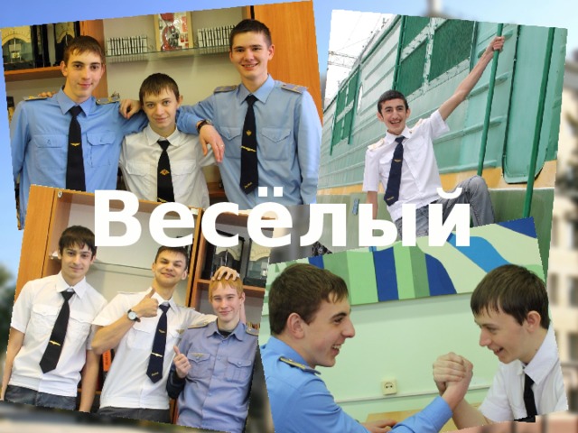 Весёлый 