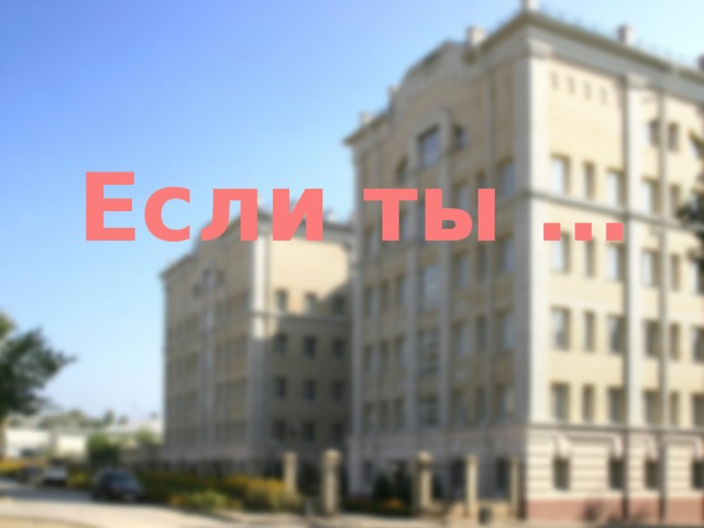 Если ты … 