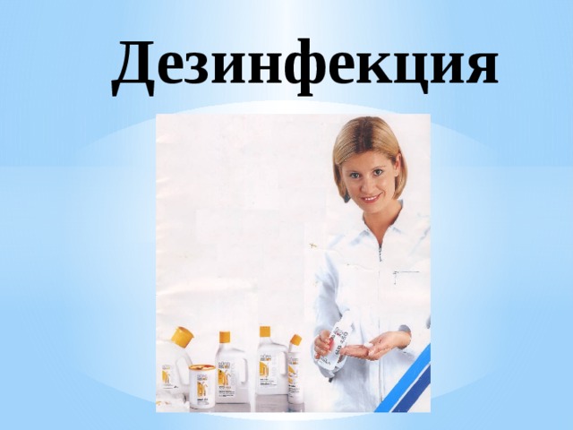 Дезинфекция презентация қазақша