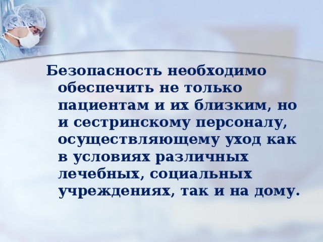 Безопасная больничная среда для пациента и персонала презентация