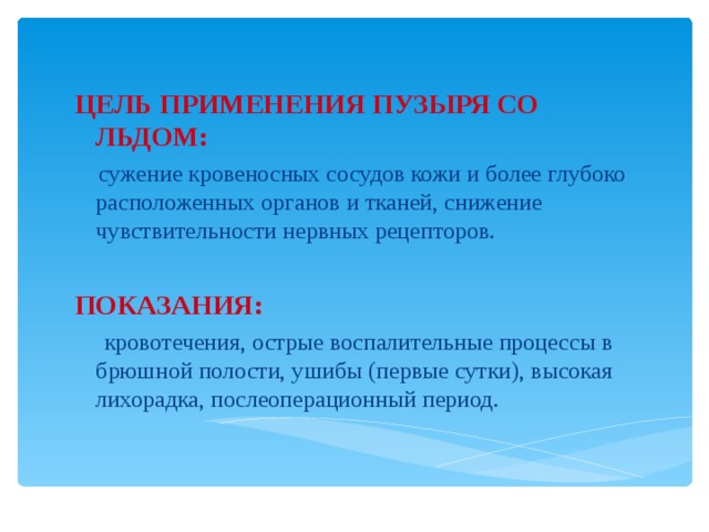 Более глубок. Цель пузыря со льдом. Цель применения пузыря со льдом. Показания к применению пузыря со льдом. Цели и показания со льдом.