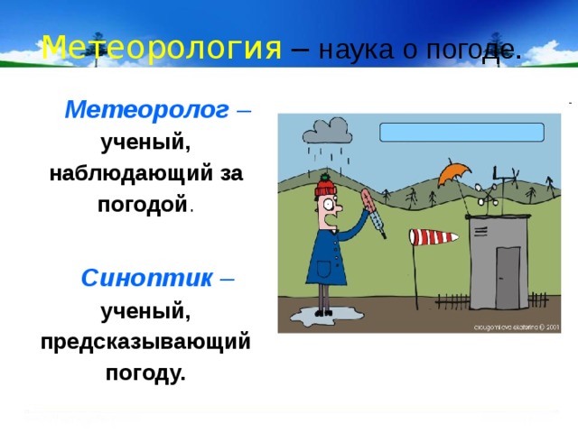 Наука о погоде. Метеорология презентация. Метеорология для презентации для детей. Метеоролог предсказывает погоду. Какой ученый предсказывает погоду.