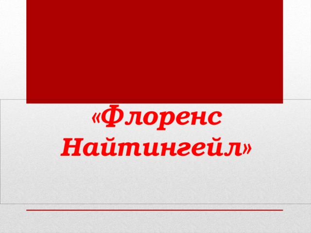       «Флоренс Найтингейл»   