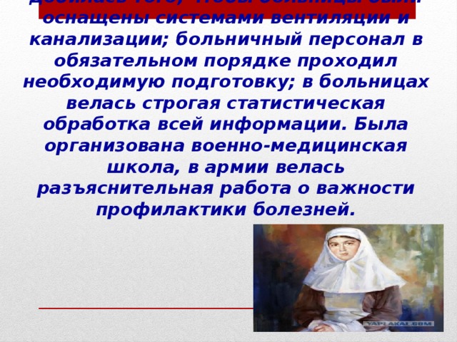 В 1859 военным министром вновь стал Херберт, с его помощью Найтингейл добилась того, чтобы больницы были оснащены системами вентиляции и канализации; больничный персонал в обязательном порядке проходил необходимую подготовку; в больницах велась строгая статистическая обработка всей информации. Была организована военно-медицинская школа, в армии велась разъяснительная работа о важности профилактики болезней.   
