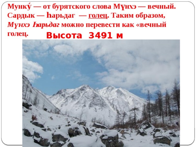 Мунку́ — от бурятского слова Мүнхэ — вечный. Сардык — һарьдаг  — голец . Таким образом, Мүнхэ Һарьдаг можно перевести как «вечный голец. Высота 3491 м 