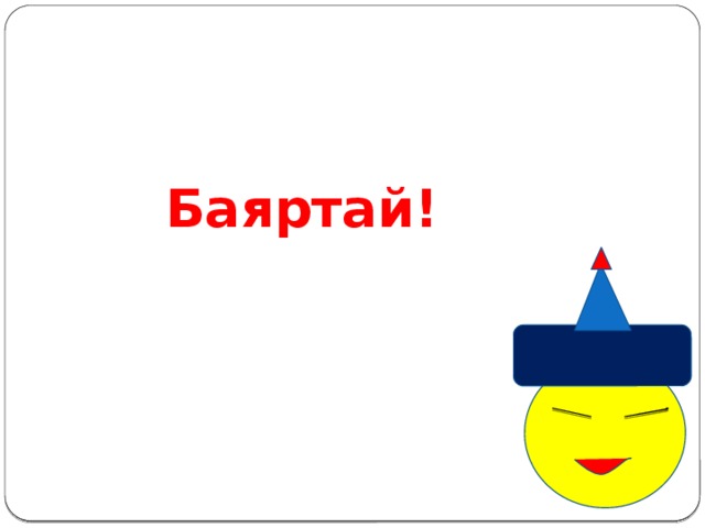Баяртай! 