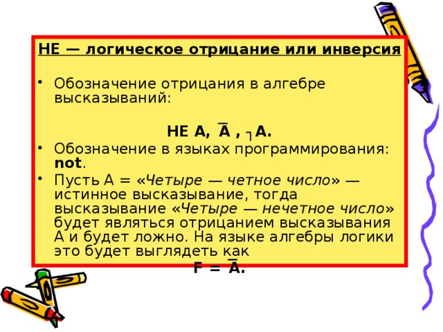 В 1 из 4 утверждений. Как обозначается отрицание. Отрицание факта в алгебре логики обозначается. 10. Как обозначается отрицание факта в алгебре логики?. Обозначение инверсии в алгебре.