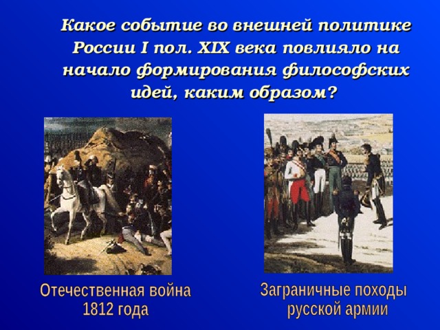 Какое событие помогло. Какие события повлияют. Какое событие. События 19 века повлиявшие на Россию. События которые влияли на внешнюю политику России начало 19 века.