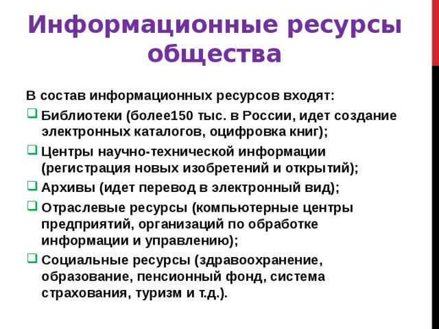 Информационные ресурсы общества презентация