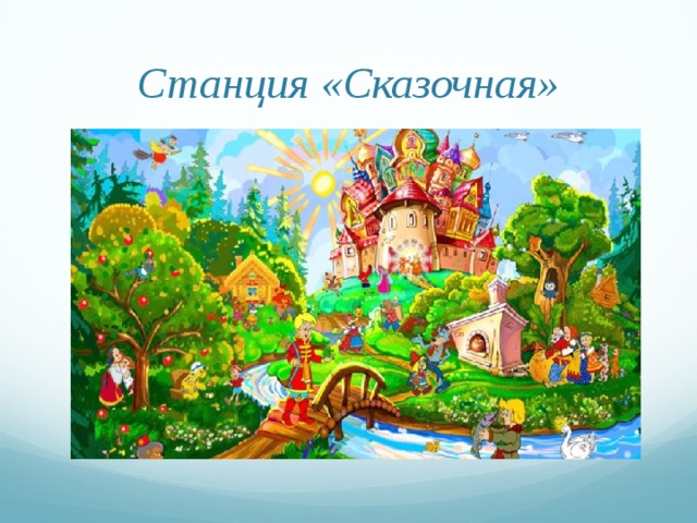 Картинка остановка сказочная