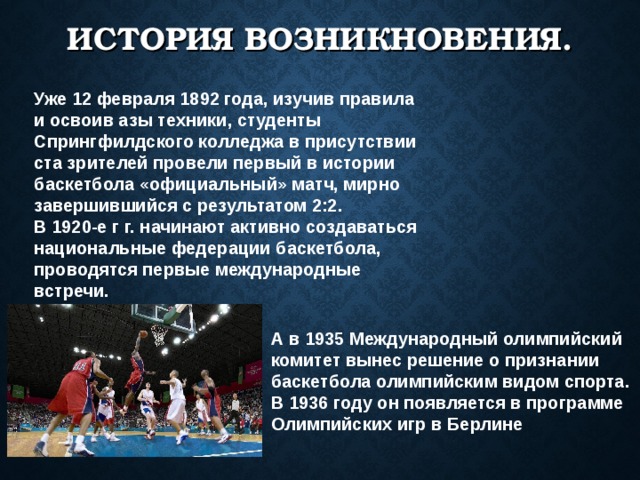 История возникновения баскетбола в россии презентация