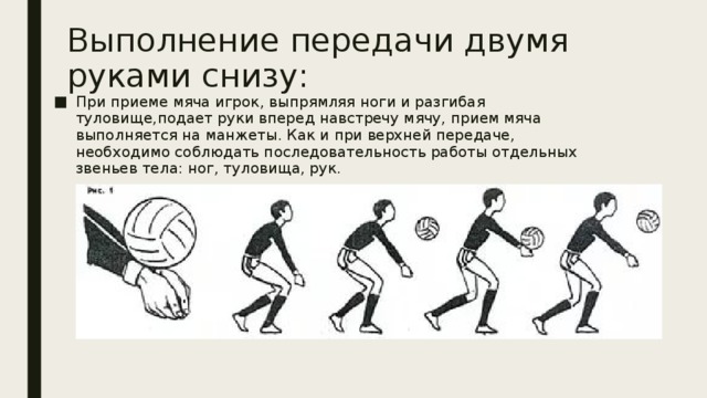 В каких случаях используется прием мяча снизу. Прием мяча снизу двумя в волейболе. Передача мяча снизу двумя руками в волейболе. Техника выполнения передачи мяча двумя руками снизу в волейболе. Техника выполнения подачи мяча двумя руками снизу волейбол.