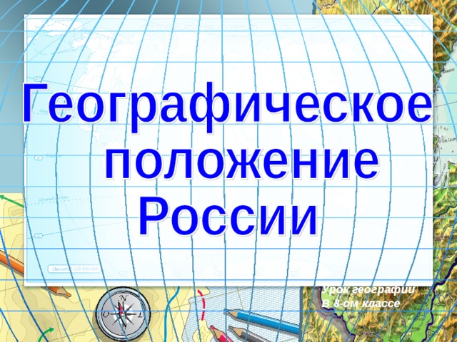 Презентация географическое положение россии 8 класс география