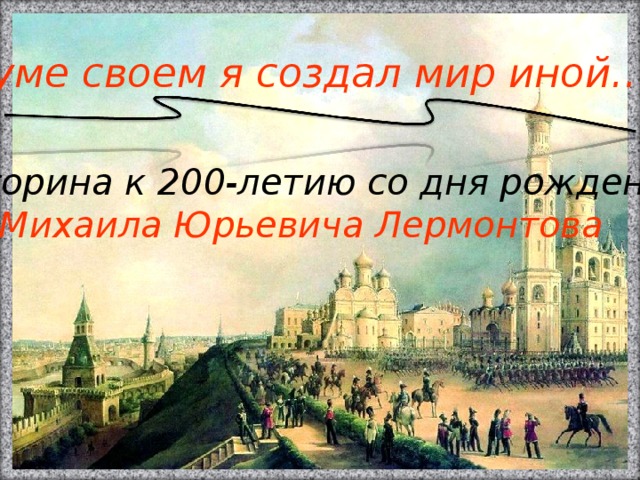 В каком полку никогда не служил лермонтов поэт