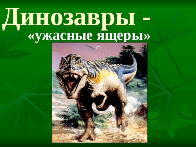 Динозавры - «ужасные ящеры» 