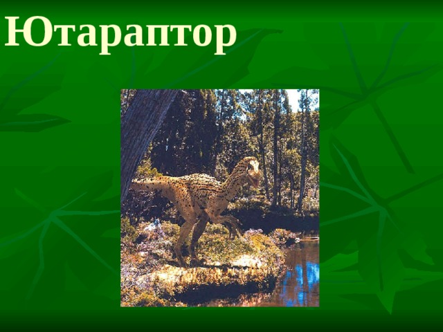 Ютараптор 