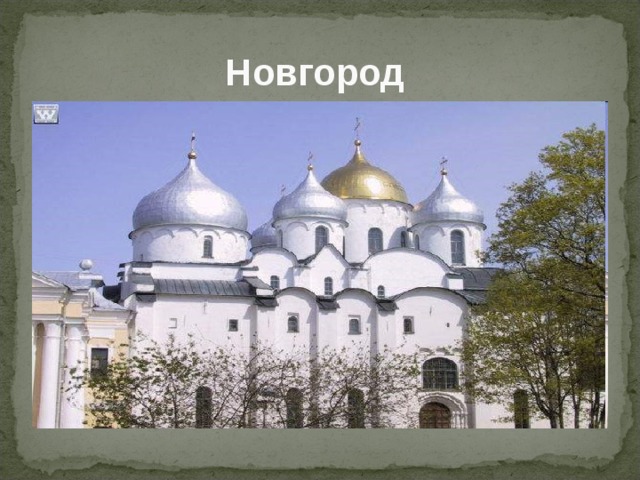 Новгород  