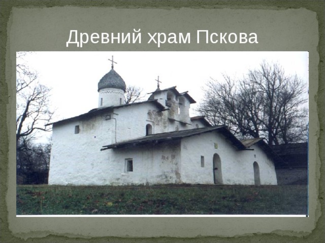 Древний храм Пскова 