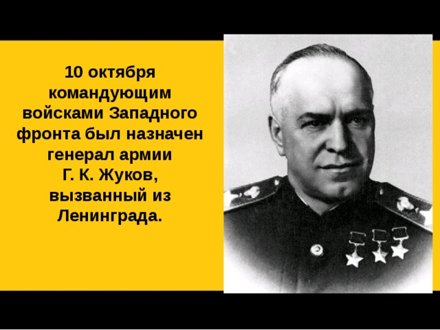10 октября командующим войсками Западного фронта был назначен генерал армии Г. К. Жуков, вызванный из Ленинграда. 