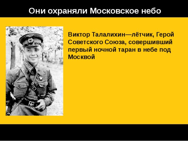 Они охраняли Московское небо Виктор Талалихин—лётчик, Герой Советского Союза, совершивший первый ночной таран в небе под Москвой 