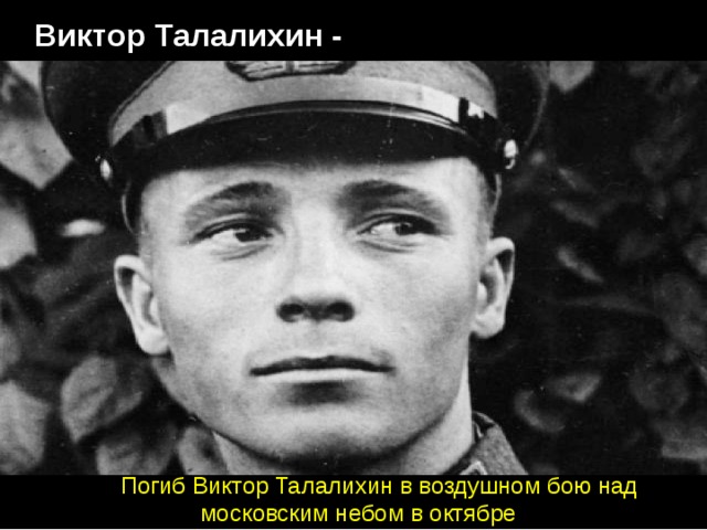  Виктор Талалихин - Погиб Виктор Талалихин в воздушном бою над московским небом в октябре 