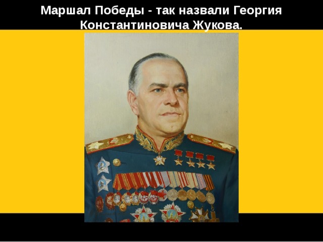 Маршал Победы - так назвали Георгия Константиновича Жукова. 