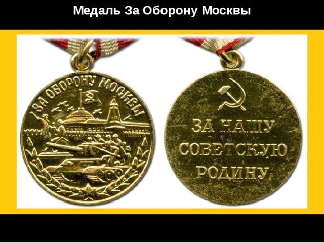 Медаль За Оборону Москвы 