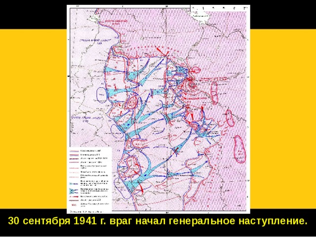 30 сентября 1941 г. враг начал генеральное наступление. 