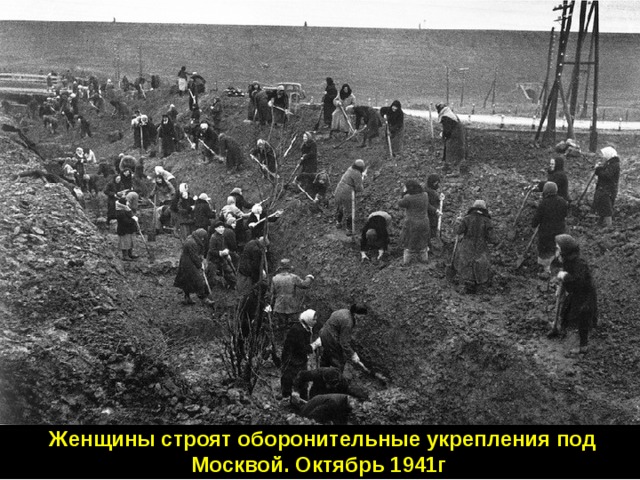 Женщины строят оборонительные укрепления под Москвой. Октябрь 1941г . 