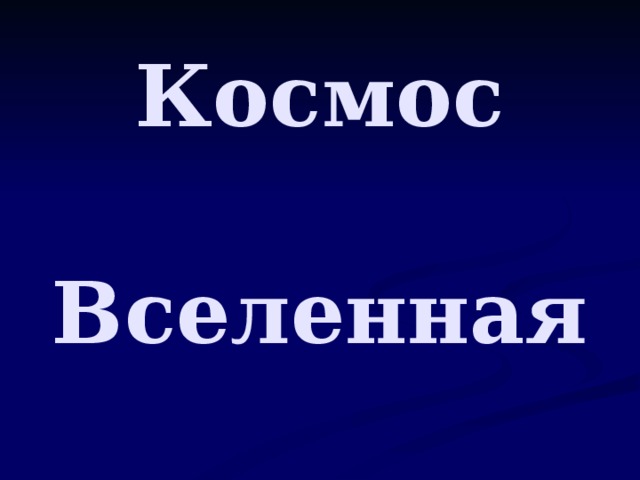 Космос    Вселенная