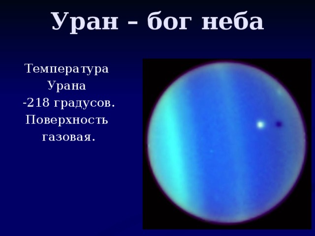 Уран – бог неба Температура Урана -218 градусов. Поверхность газовая.