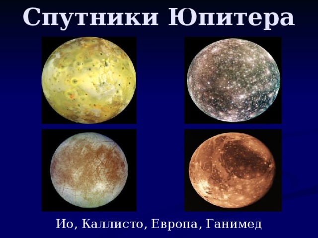 Спутники Юпитера Ио, Каллисто, Европа, Ганимед