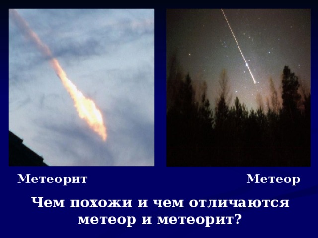 Метеорит Метеор Чем похожи и чем отличаются метеор и метеорит?